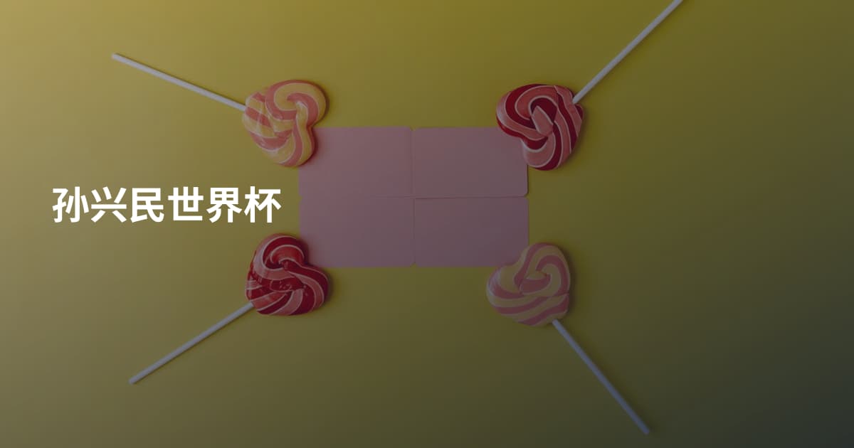 孙兴民世界杯
