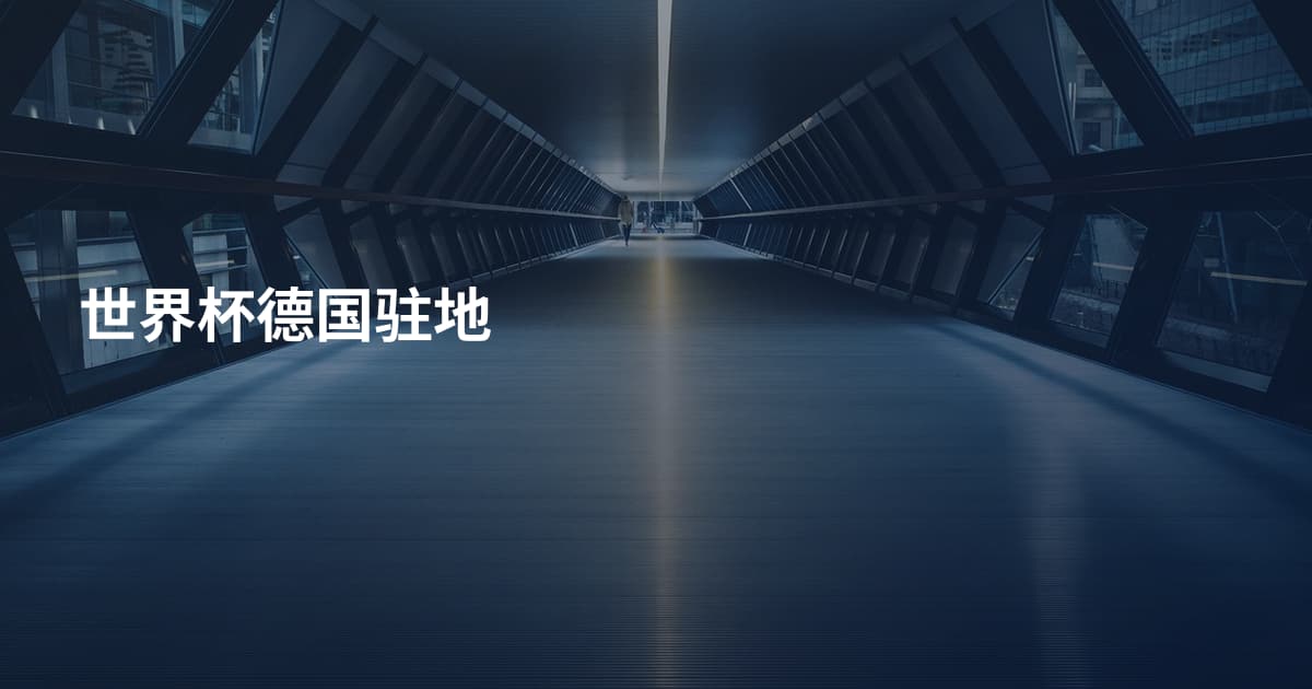 世界杯德国驻地