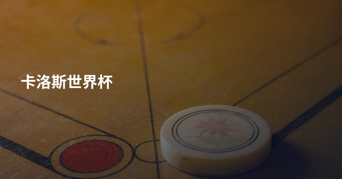 卡洛斯世界杯