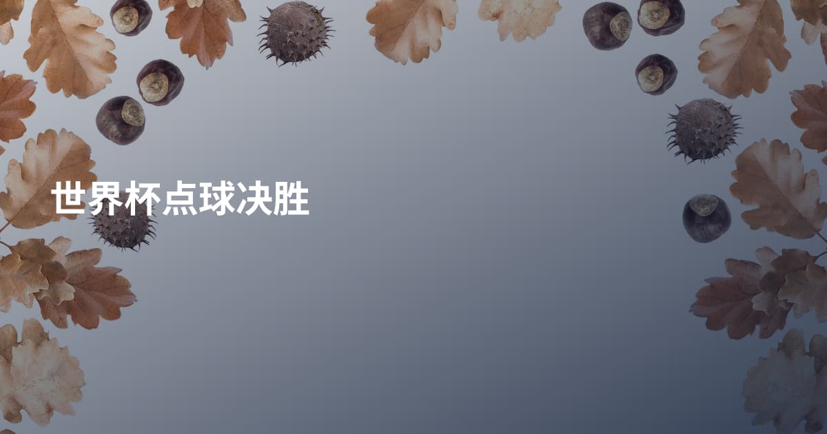 世界杯点球决胜