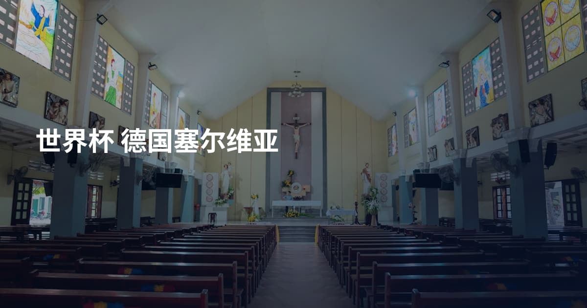 世界杯 德国塞尔维亚