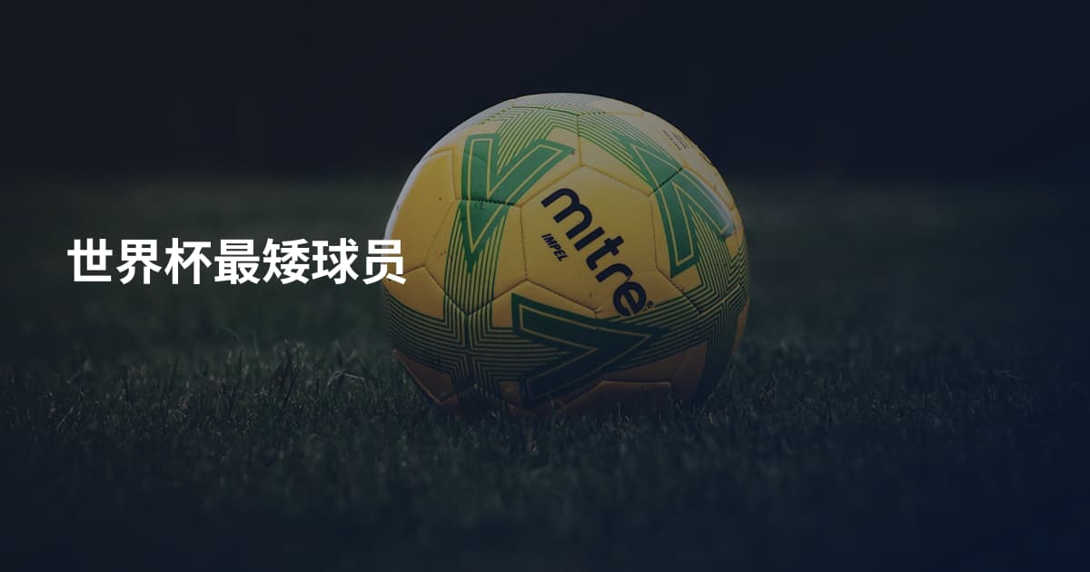 世界杯最矮球员