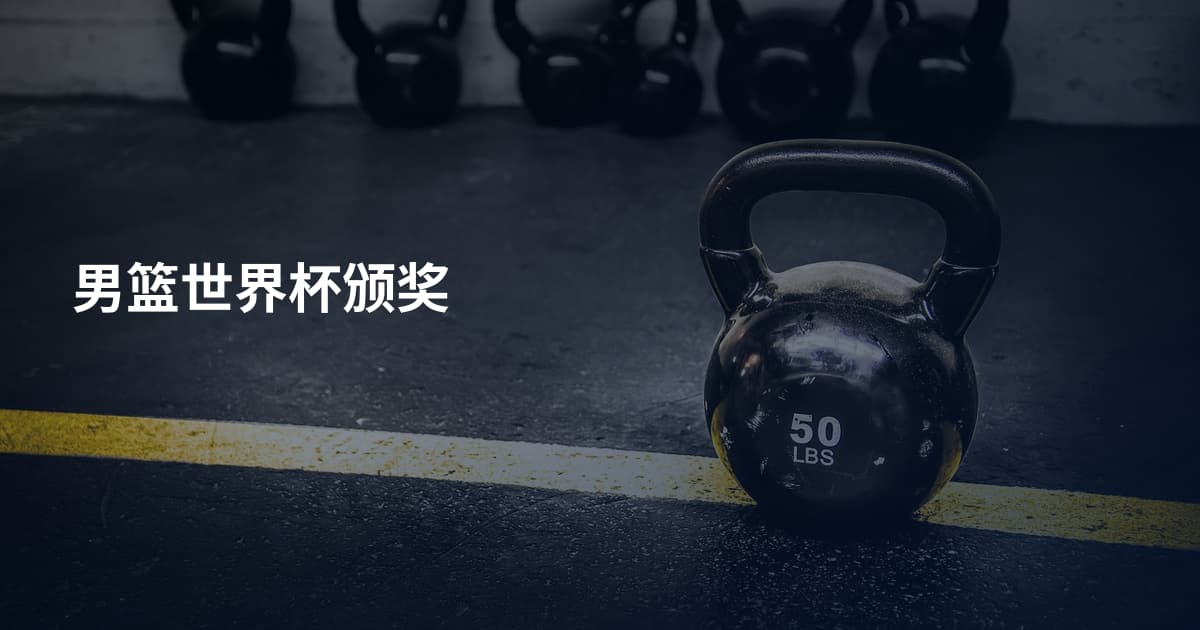 男篮世界杯颁奖