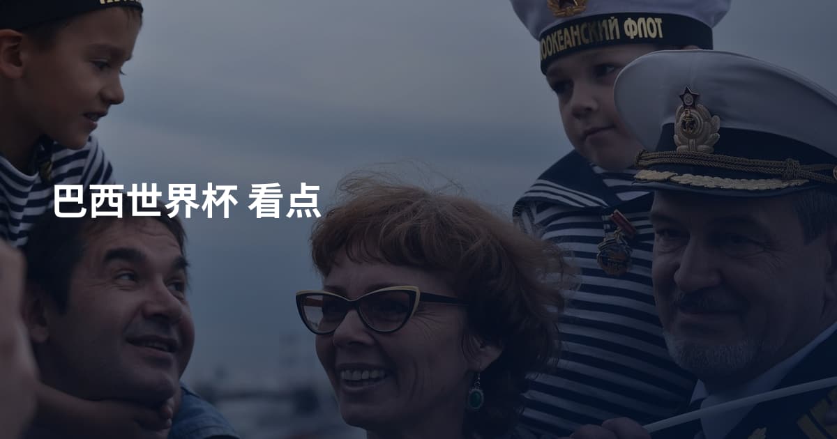 巴西世界杯 看点