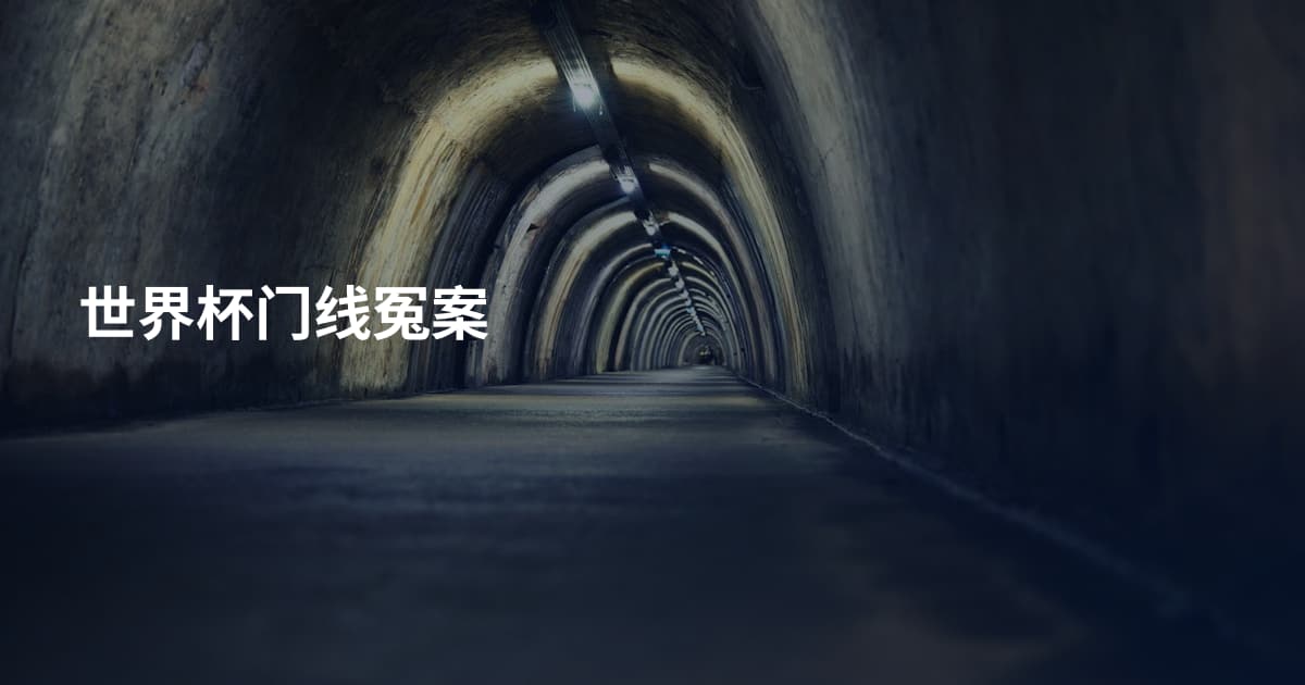 世界杯门线冤案
