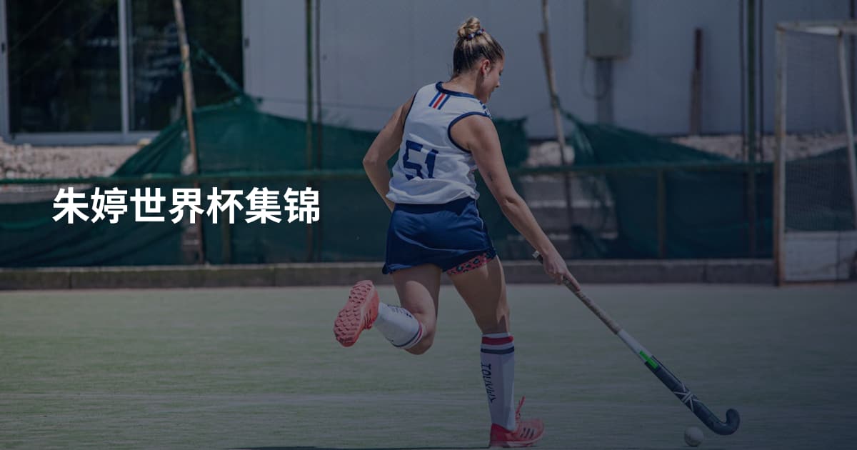 朱婷世界杯集锦