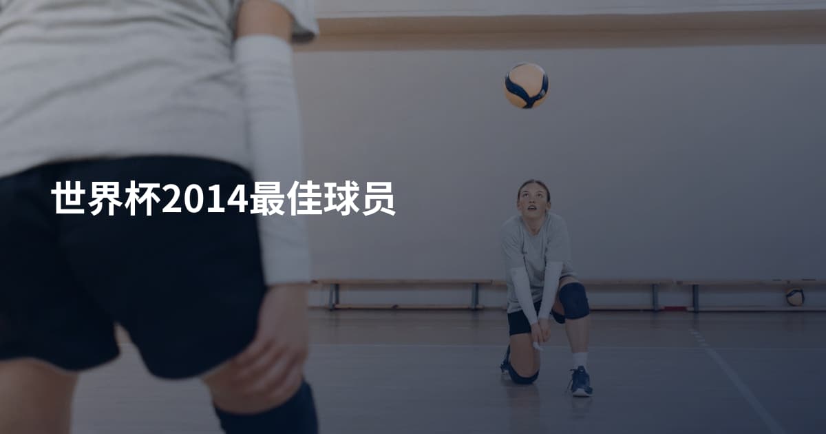 世界杯2014最佳球员