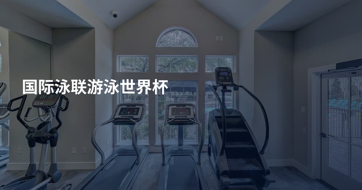 国际泳联游泳世界杯