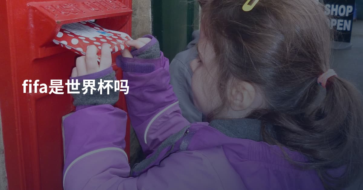 fifa是世界杯吗
