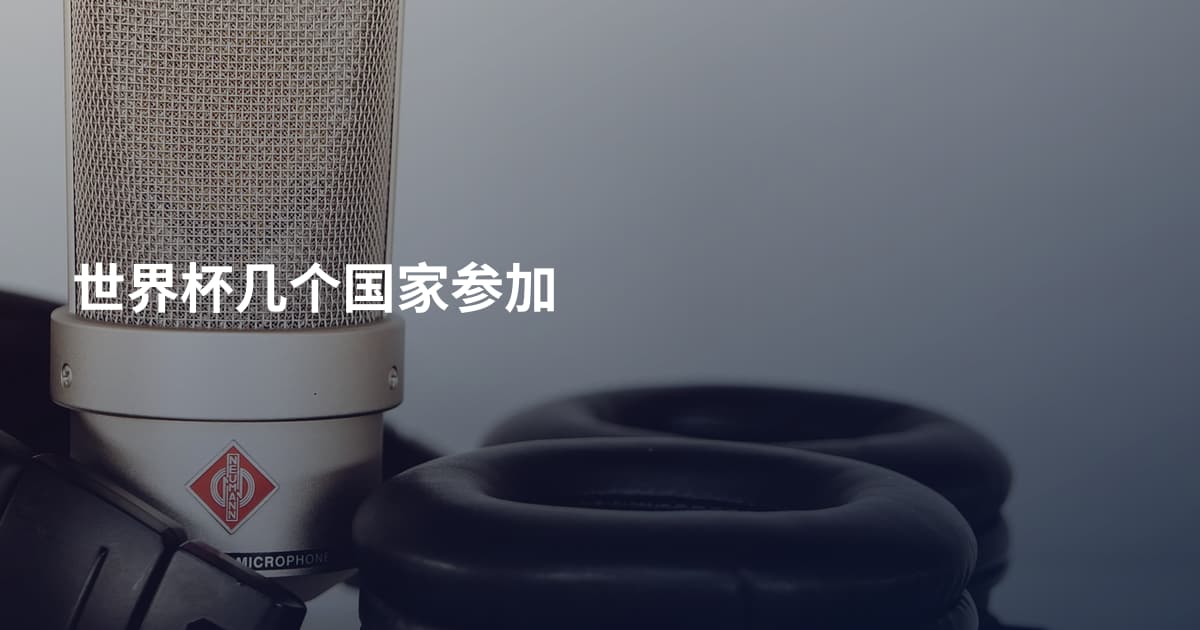 世界杯几个国家参加