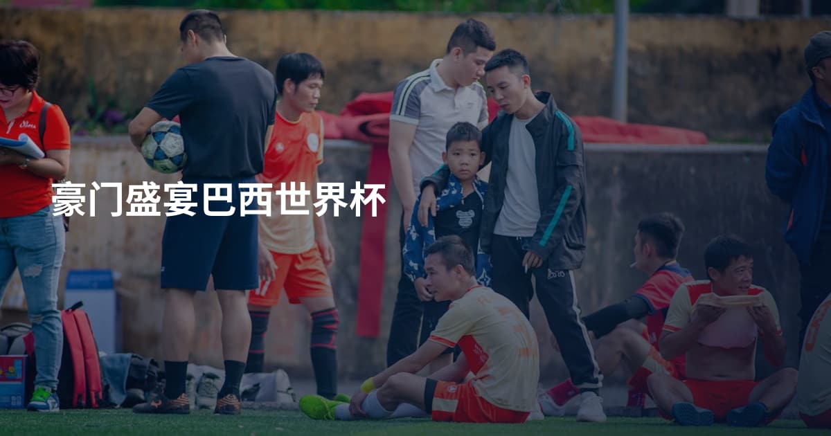豪门盛宴巴西世界杯