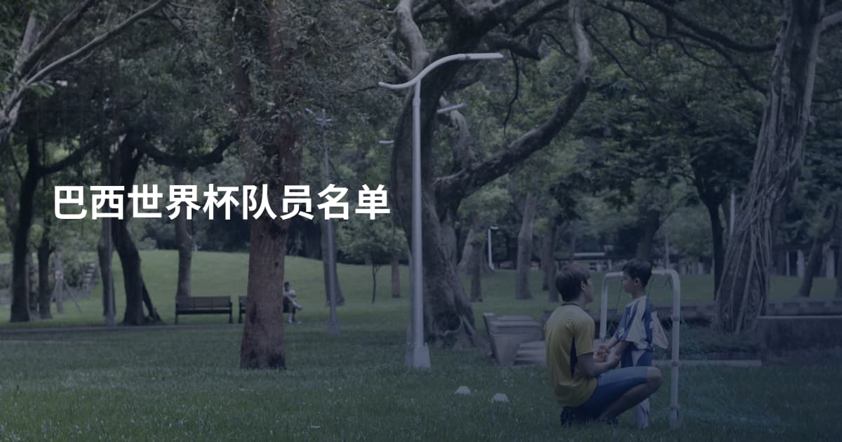 巴西世界杯队员名单