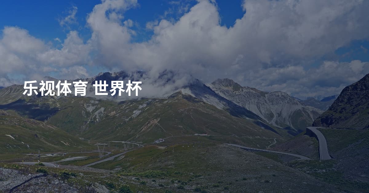 乐视体育 世界杯