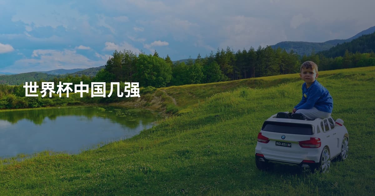 世界杯中国几强