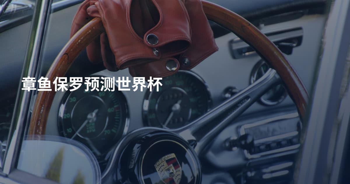 章鱼保罗预测世界杯