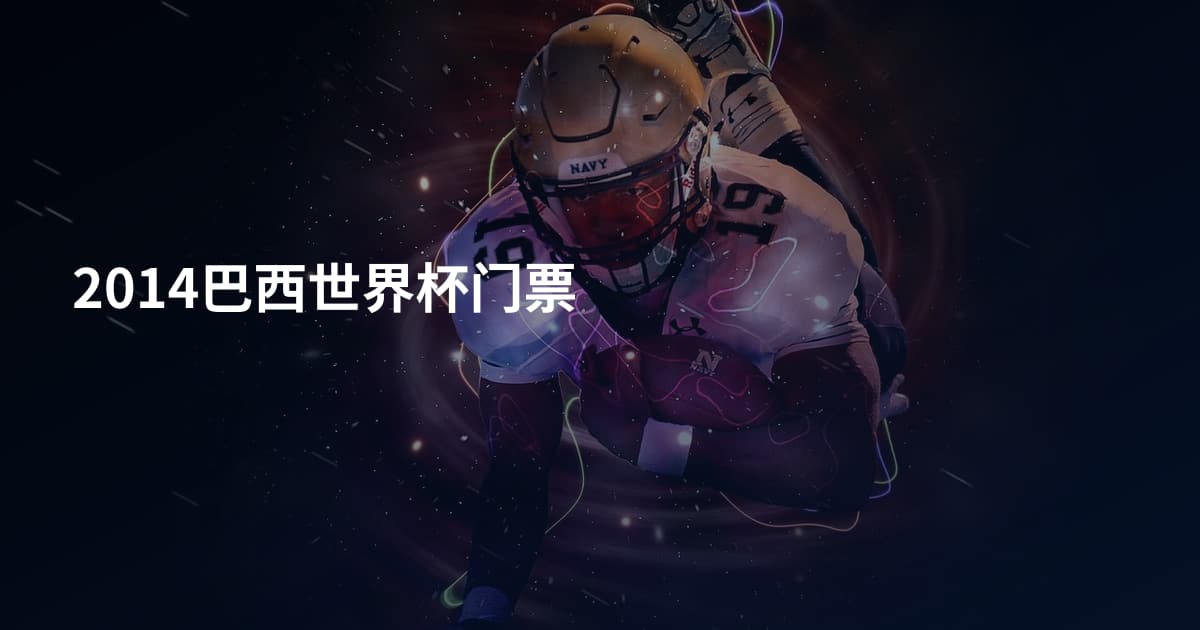 2014巴西世界杯门票