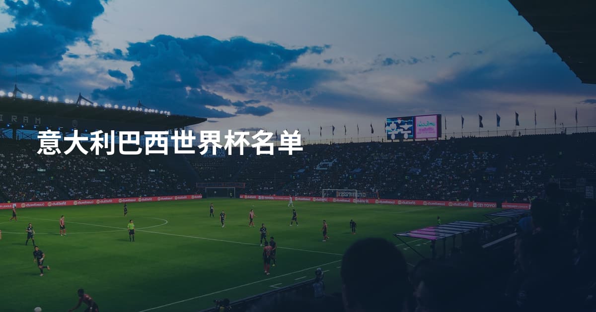 意大利巴西世界杯名单