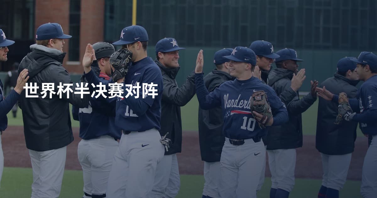 世界杯半决赛对阵