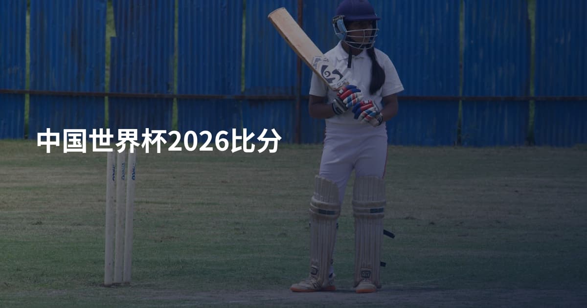 中国世界杯2026比分
