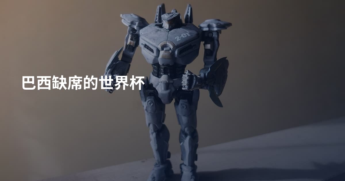 巴西缺席的世界杯