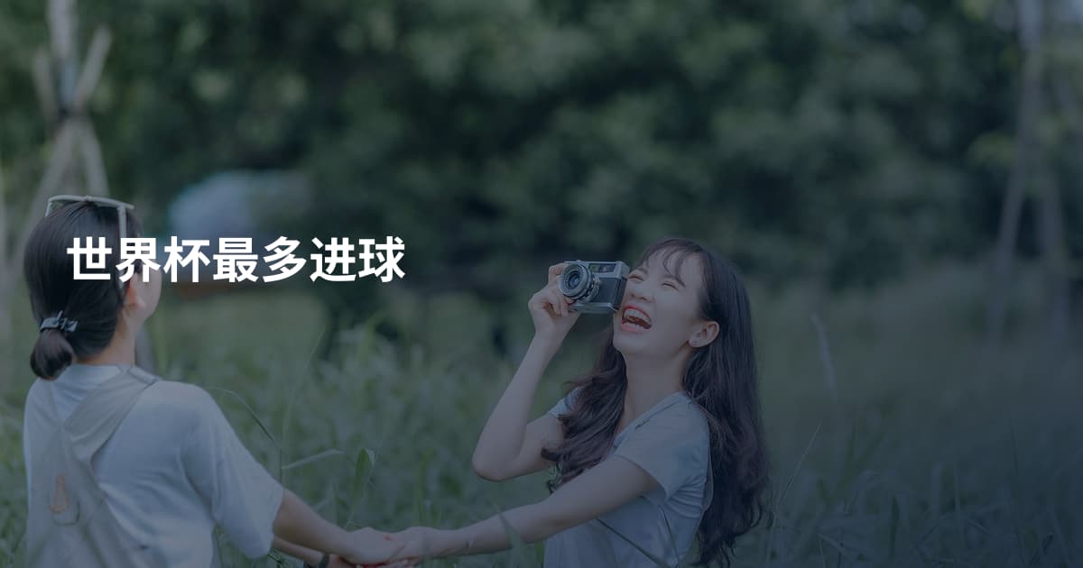 世界杯最多进球