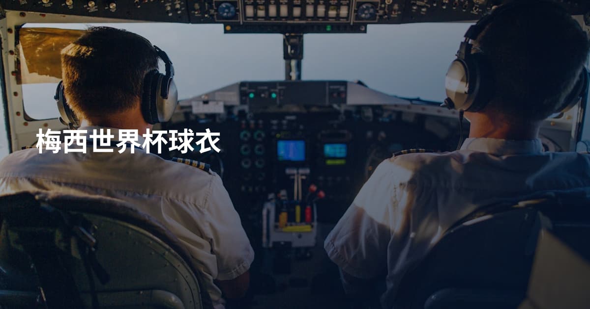 梅西世界杯球衣