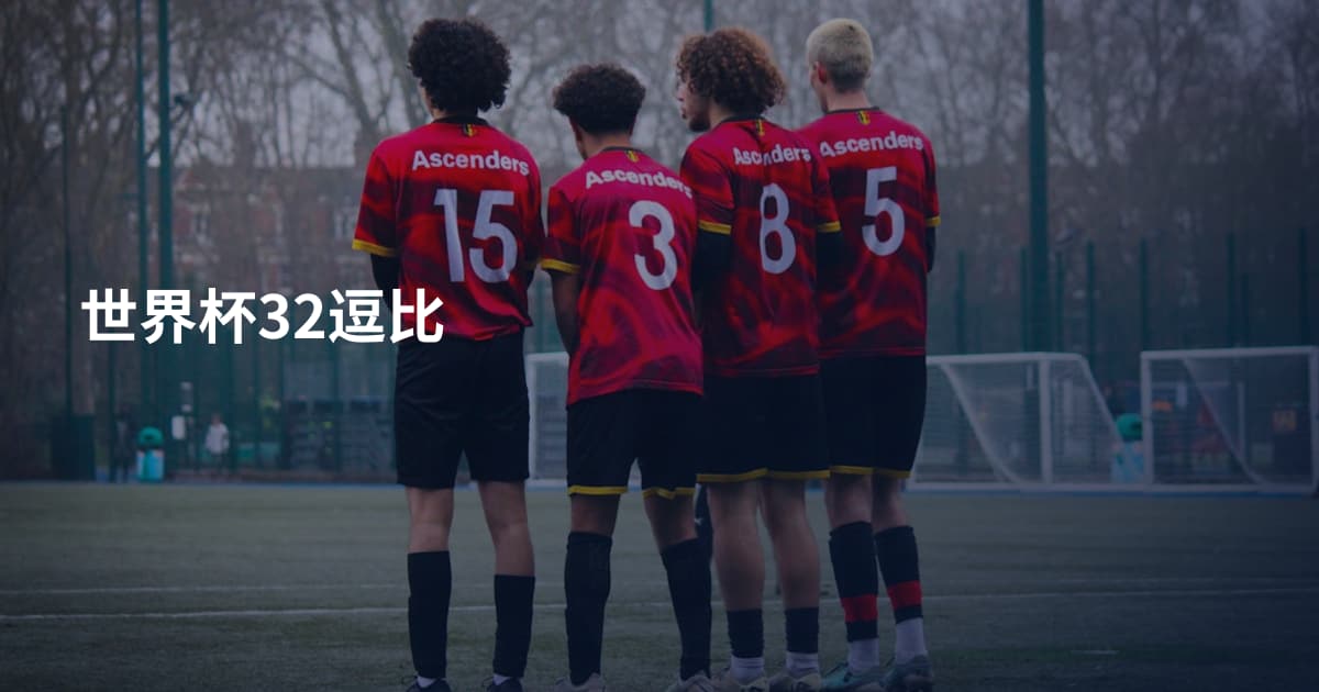 世界杯32逗比
