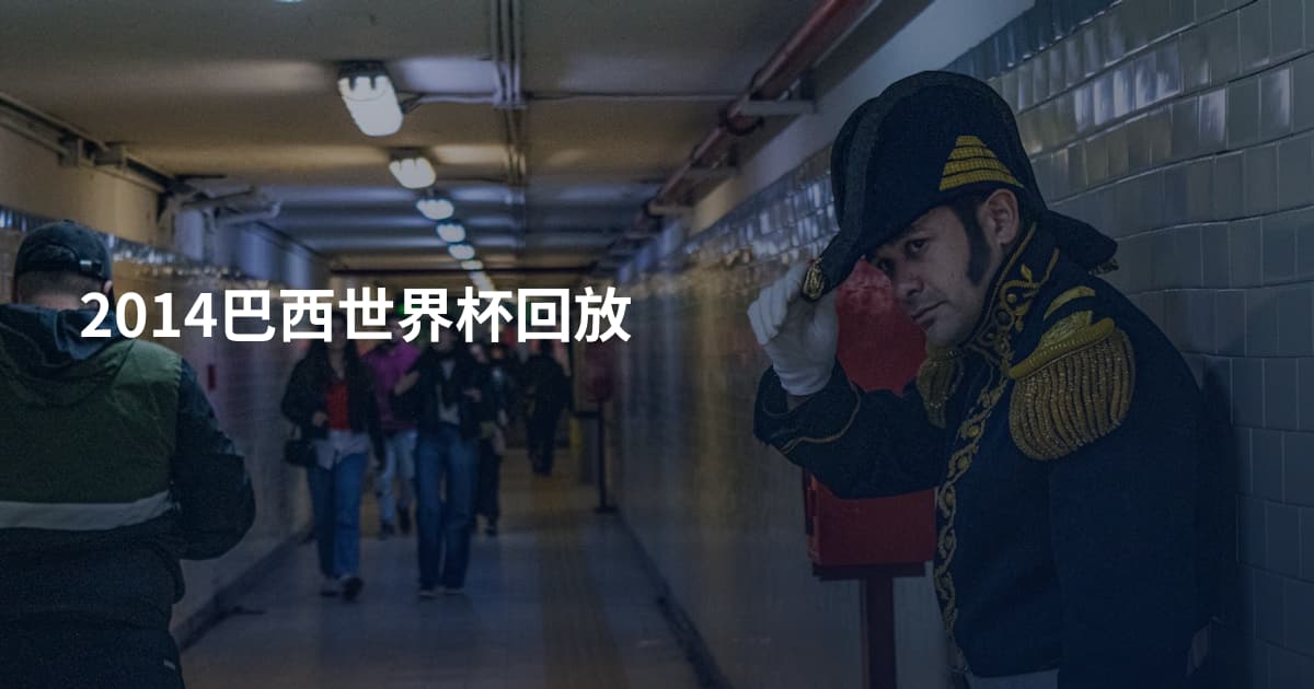 2014巴西世界杯回放