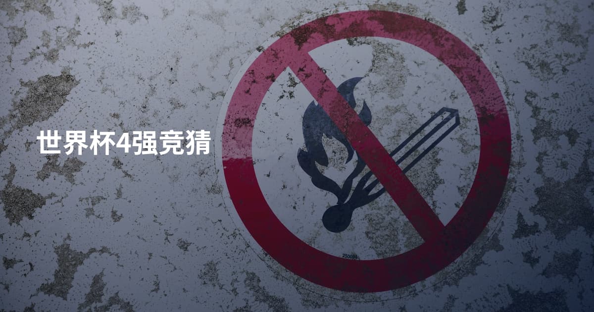 世界杯4强竞猜
