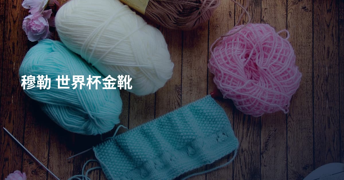 穆勒 世界杯金靴