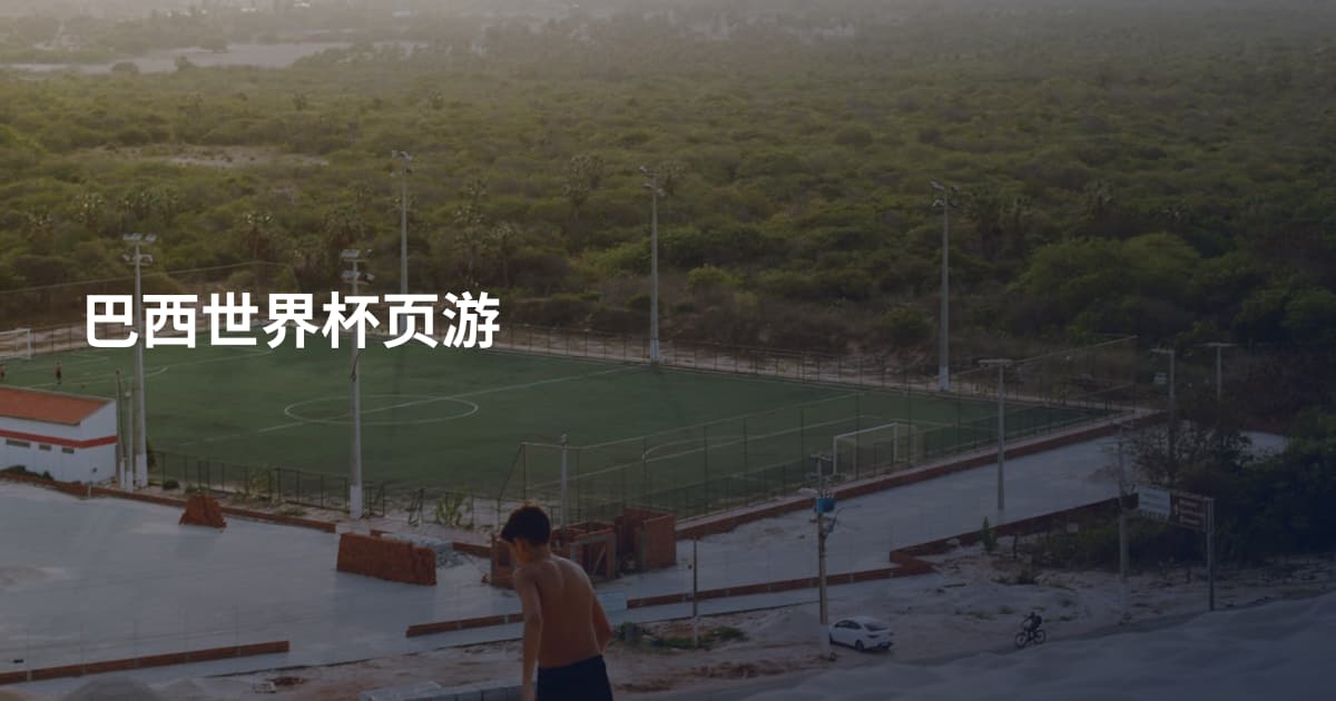 巴西世界杯页游