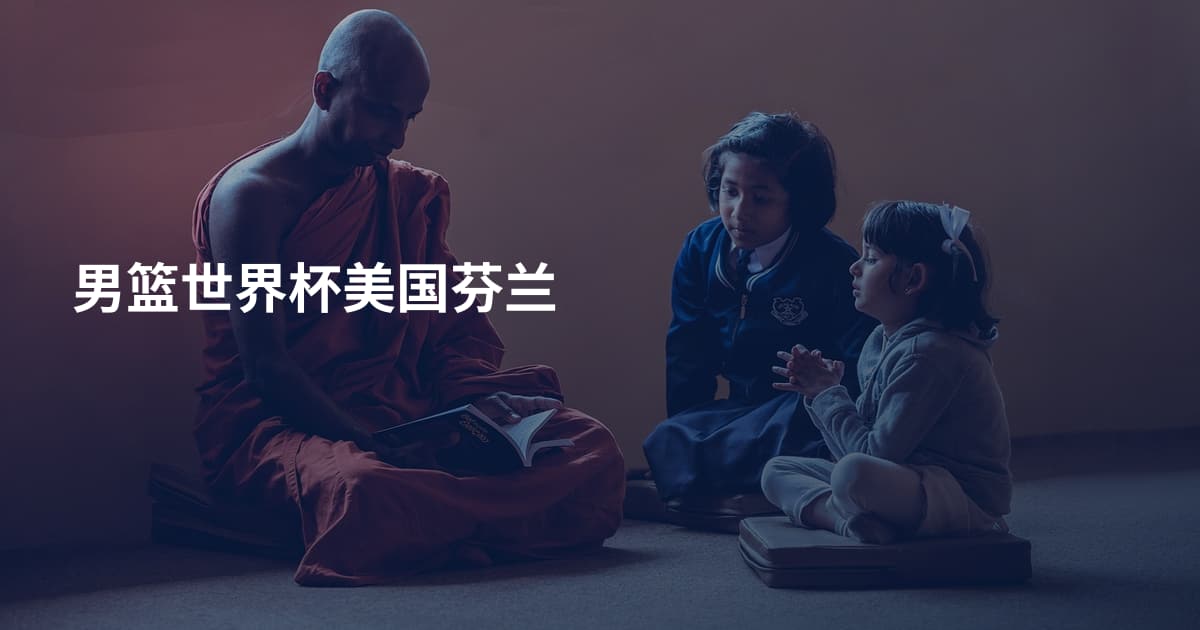 男篮世界杯美国芬兰