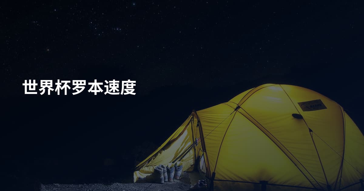世界杯罗本速度