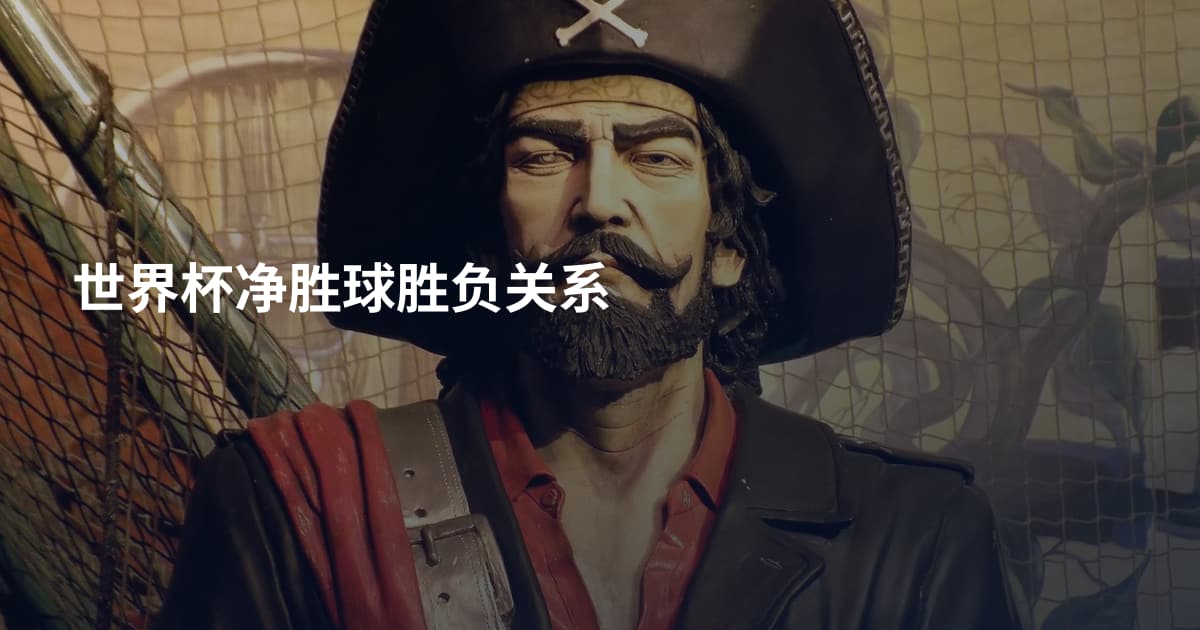 世界杯净胜球胜负关系