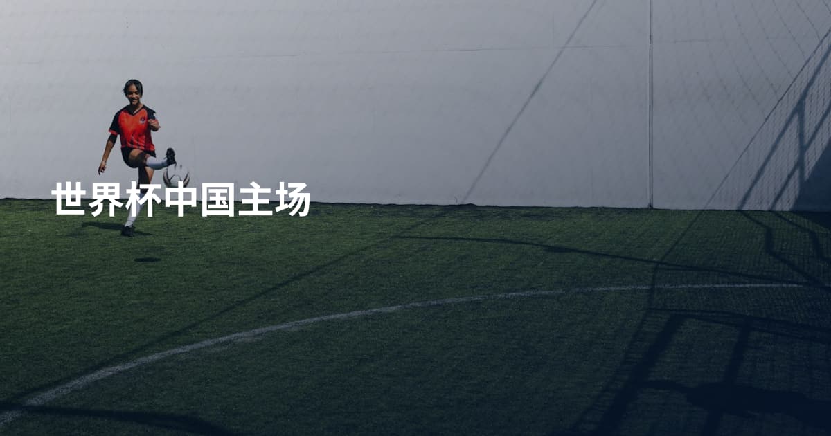 世界杯中国主场