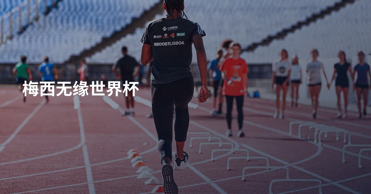 梅西无缘世界杯