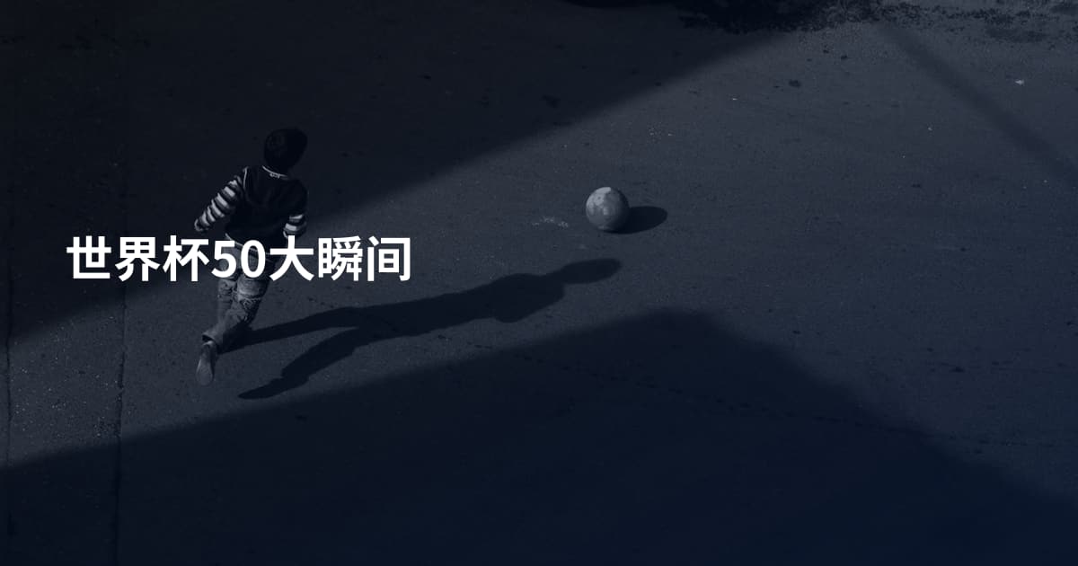 世界杯50大瞬间