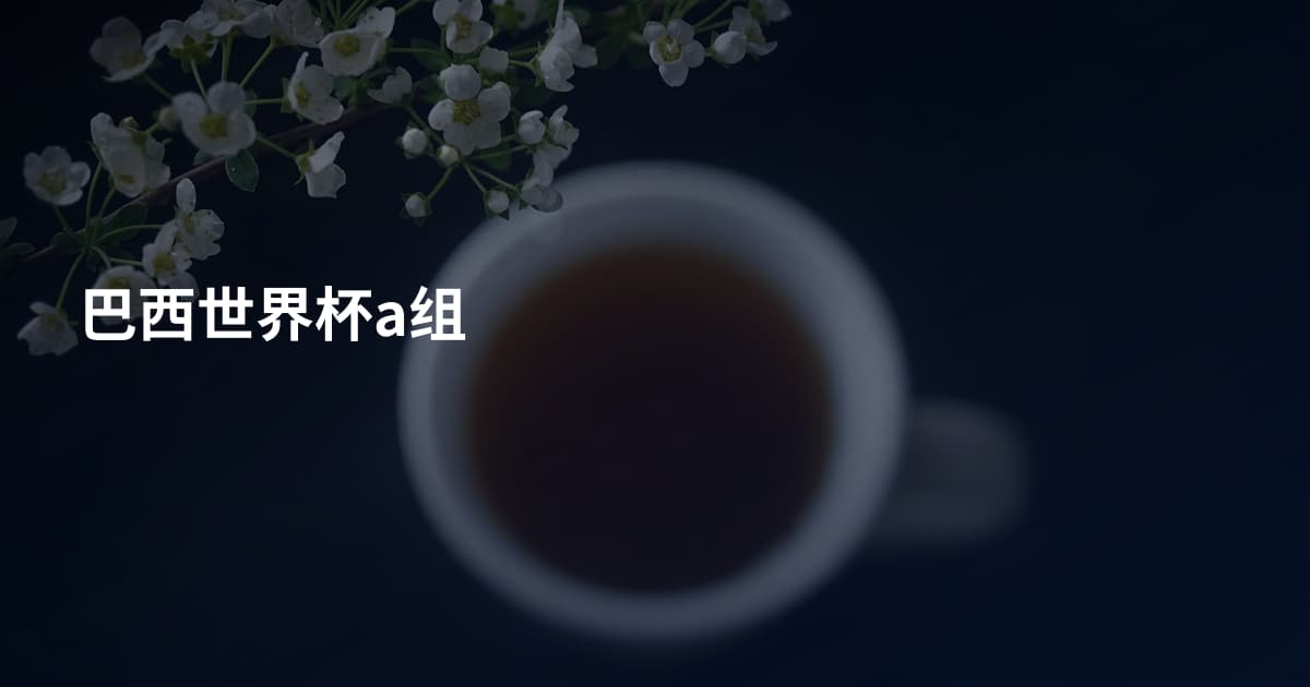 巴西世界杯a组