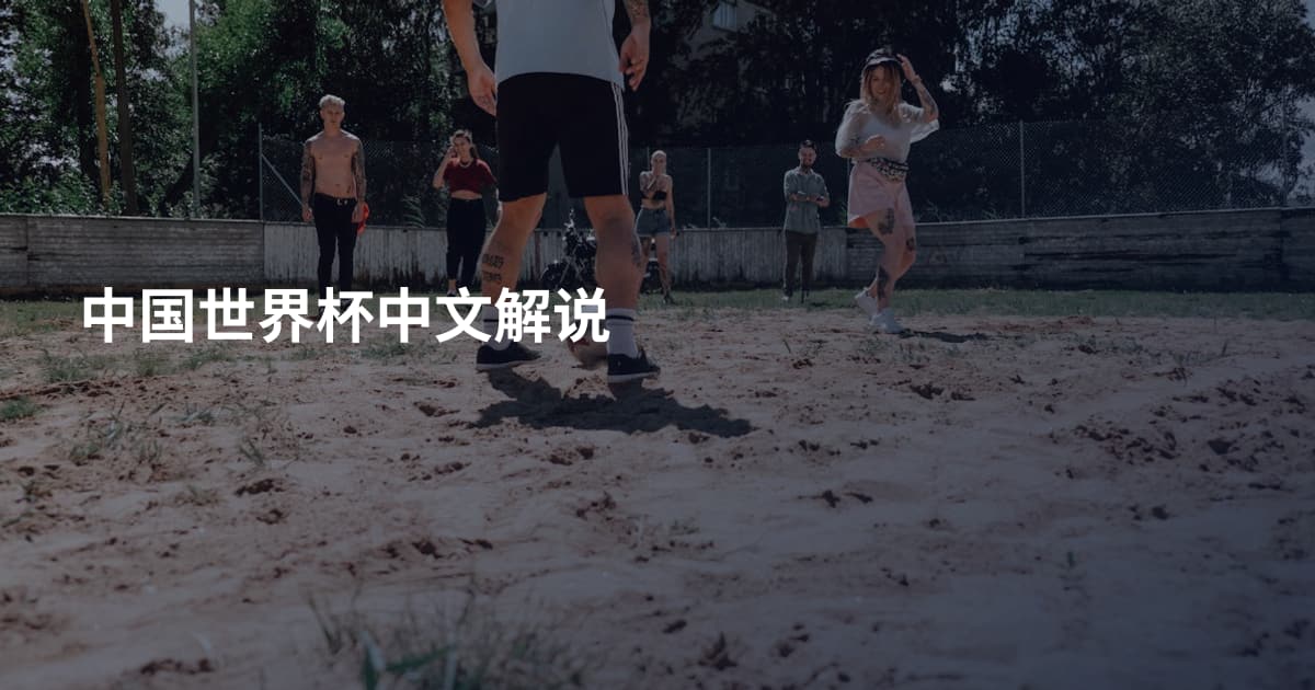 中国世界杯中文解说