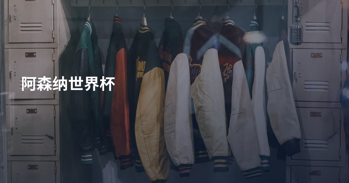 阿森纳世界杯