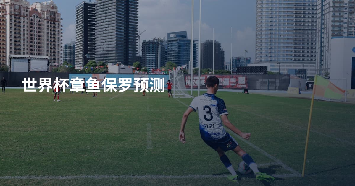 世界杯章鱼保罗预测