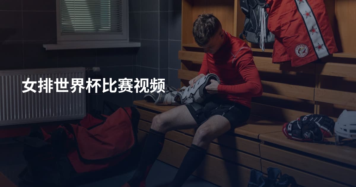 女排世界杯比赛视频