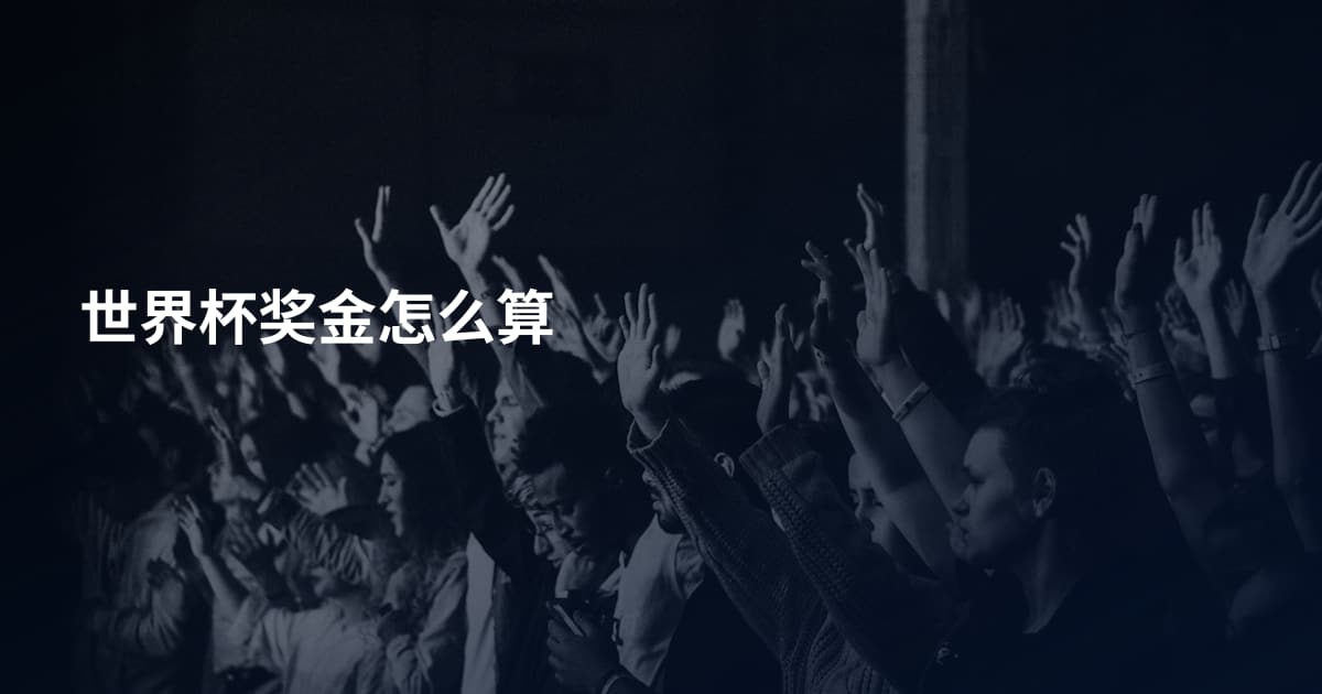 世界杯奖金怎么算