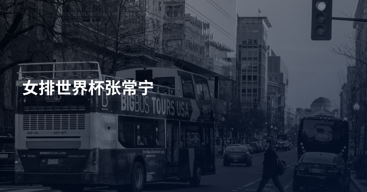 女排世界杯张常宁