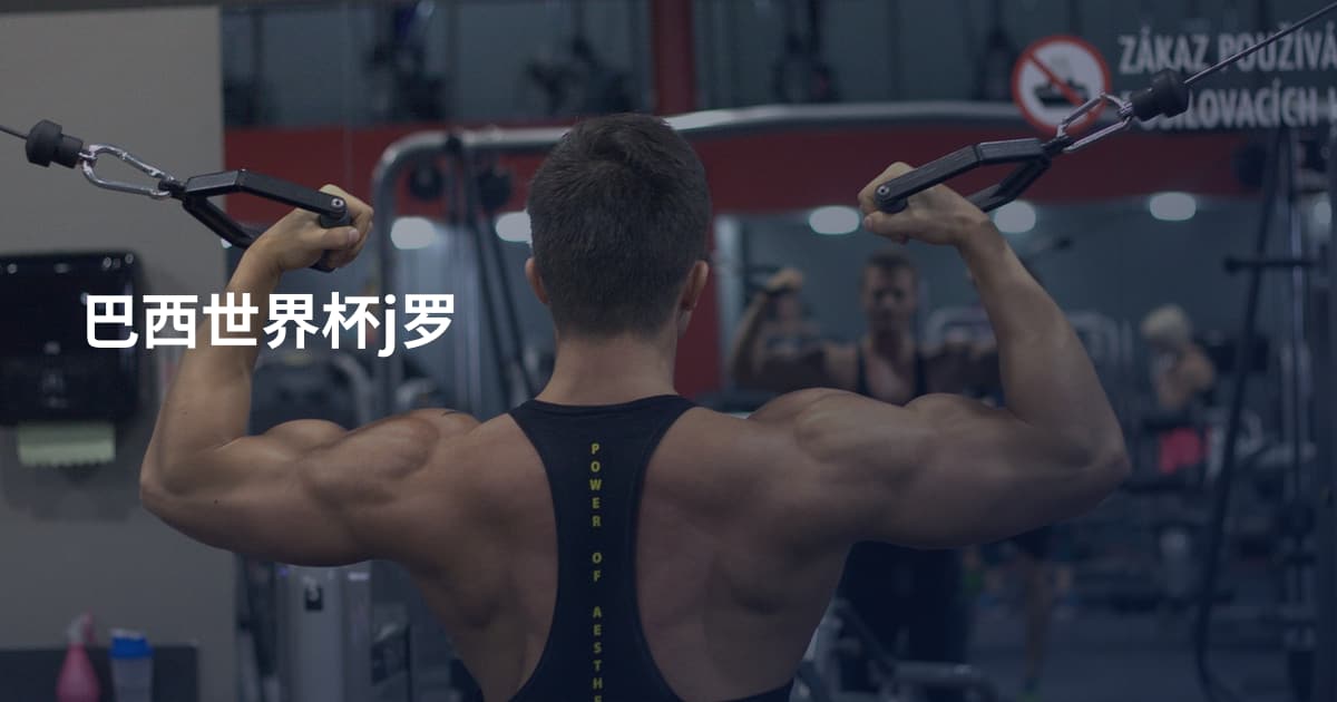 巴西世界杯j罗