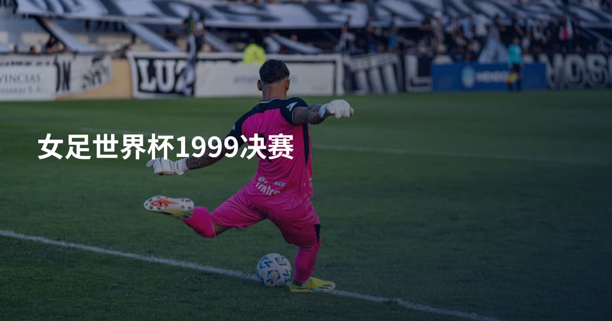 女足世界杯1999决赛