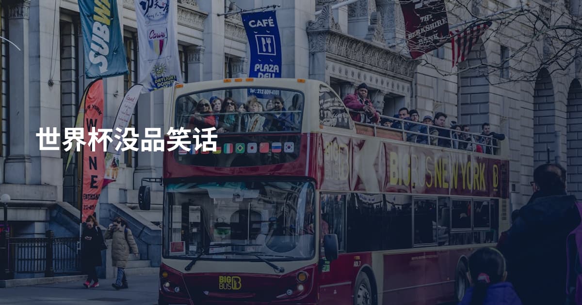 世界杯没品笑话