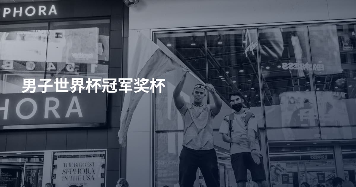 男子世界杯冠军奖杯