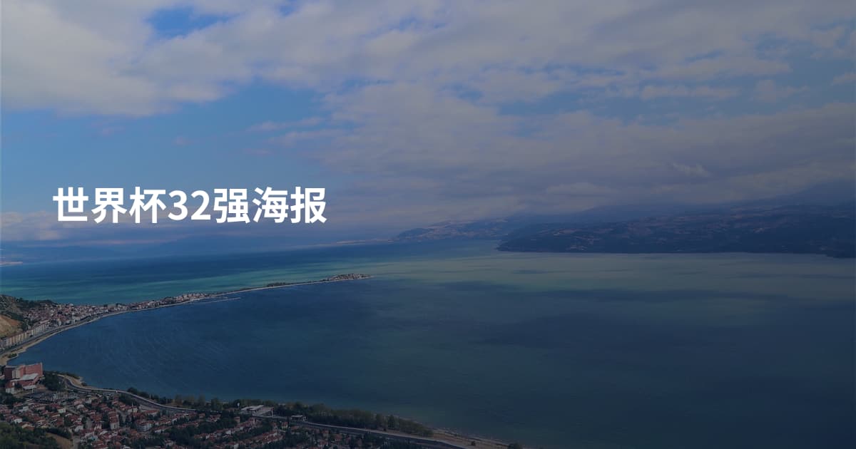 世界杯32强海报
