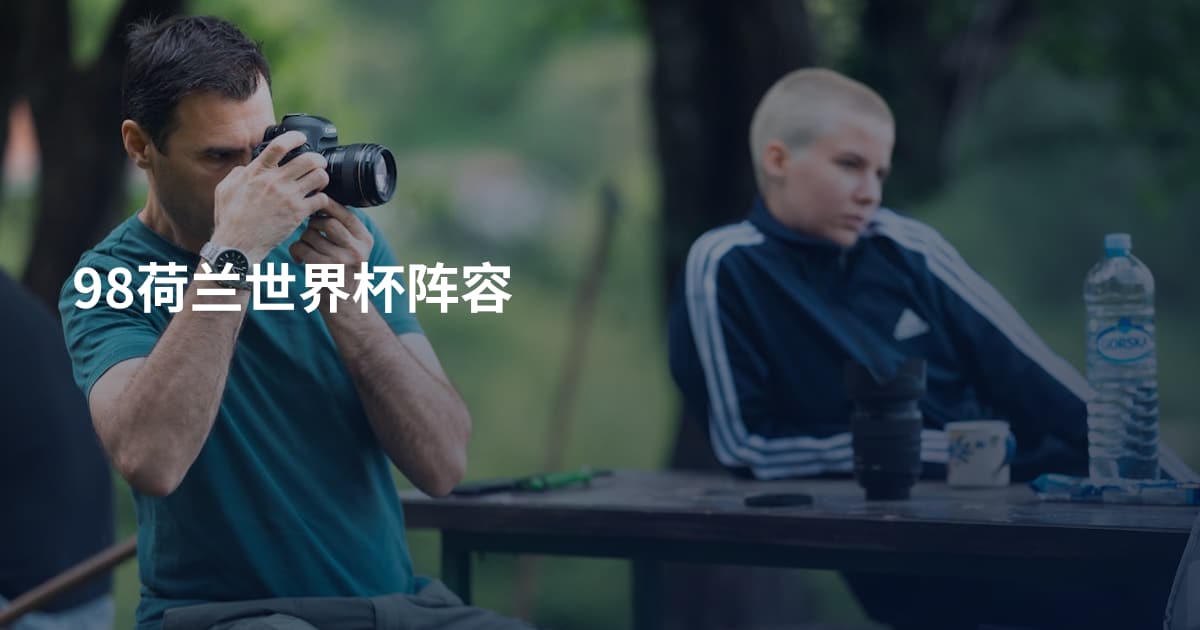 98荷兰世界杯阵容